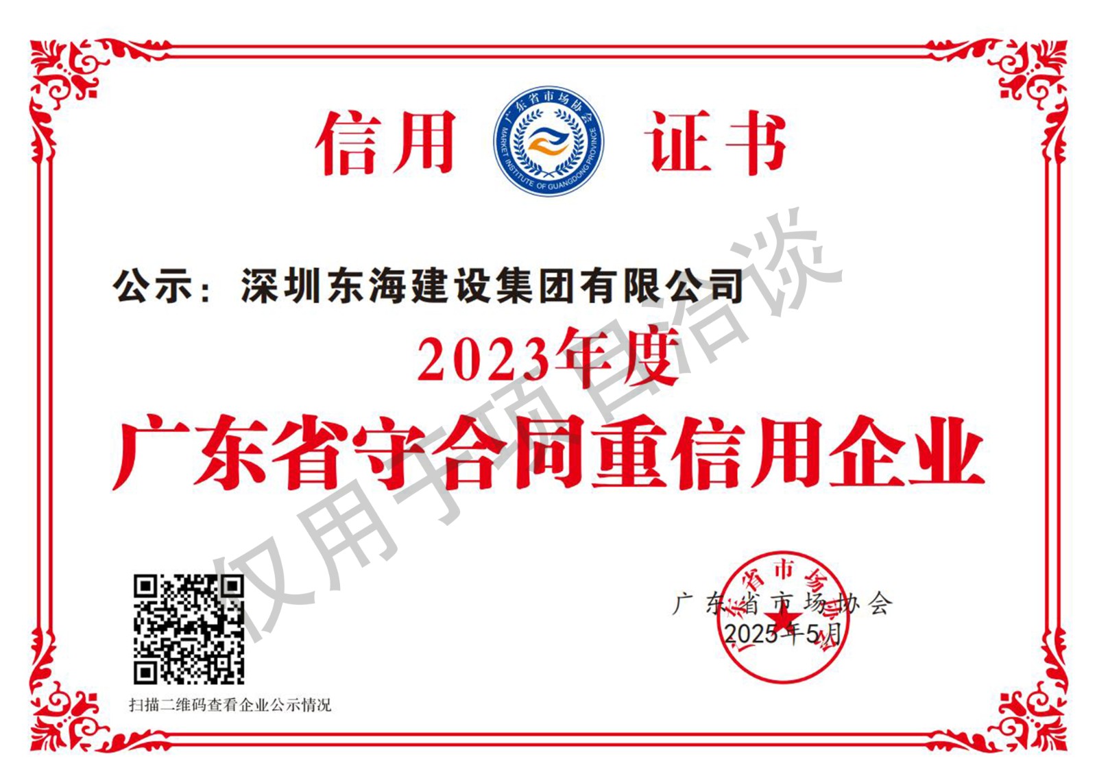 23年广东省守合同重信用企业水印.jpg